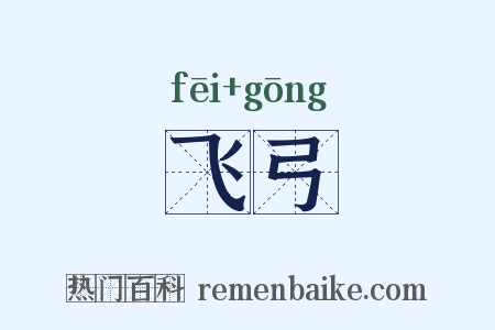 飞弓是什么意思的图片